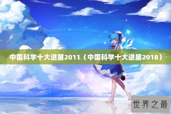 中国科学十大进展2011（中国科学十大进展2018）