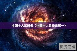 中国十大菜排名（中国十大菜排名第一）