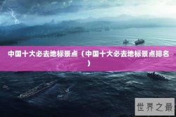 中国十大必去地标景点（中国十大必去地标景点排名）