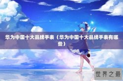 华为中国十大品牌手表（华为中国十大品牌手表有哪些）