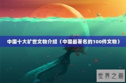 中国十大旷世文物介绍（中国最著名的100件文物）