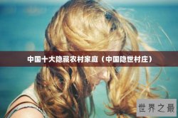 中国十大隐藏农村家庭（中国隐世村庄）