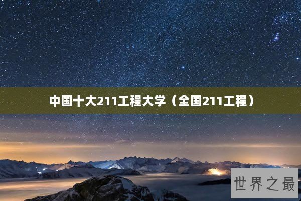 中国十大211工程大学（全国211工程）
