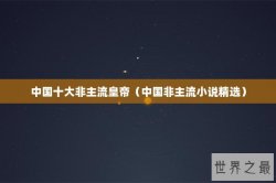中国十大非主流皇帝（中国非主流小说精选）