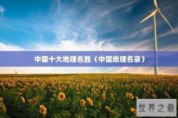 中国十大地理名胜（中国地理名录）