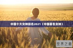 中国十大女神排名2021（中国著名女神）