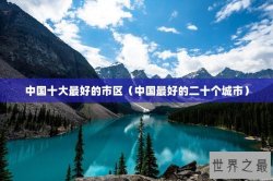 中国十大最好的市区（中国最好的二十个城市）