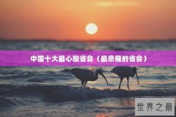 中国十大最心酸省会（最悲催的省会）