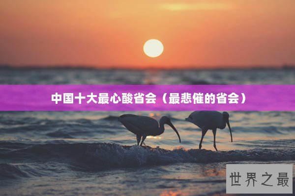 中国十大最心酸省会（最悲催的省会）