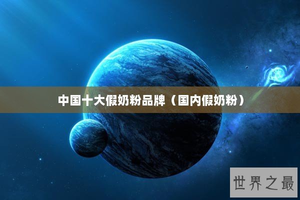 中国十大假奶粉品牌（国内假奶粉）