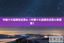 中国十大品牌女式背心（中国十大品牌女式背心有哪些）
