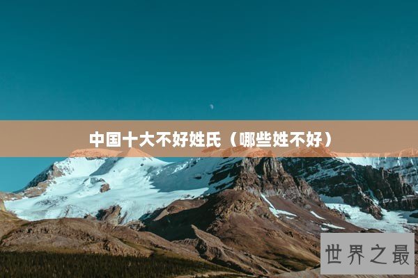 中国十大不好姓氏（哪些姓不好）