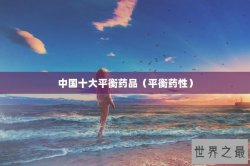 中国十大平衡药品（平衡药性）