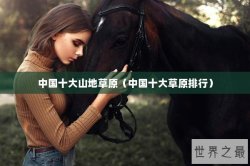中国十大山地草原（中国十大草原排行）