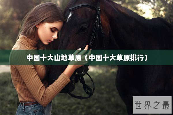 中国十大山地草原（中国十大草原排行）