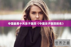 中国最美十大女子医院（中国女子医院排名）