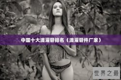 中国十大滴灌管排名（滴灌管件厂家）