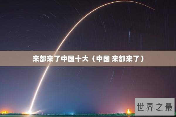 来都来了中国十大（中国 来都来了）