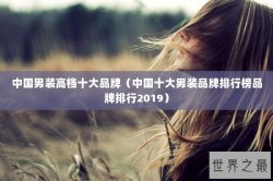 中国男装高档十大品牌（中国十大男装品牌排行榜品牌排行2019）