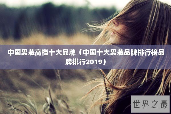 中国男装高档十大品牌（中国十大男装品牌排行榜品牌排行2019）