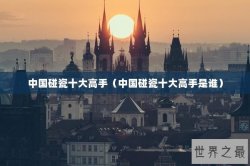 中国碰瓷十大高手（中国碰瓷十大高手是谁）