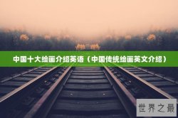 中国十大绘画介绍英语（中国传统绘画英文介绍）