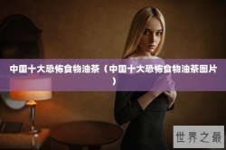 中国十大恐怖食物油茶（中国十大恐怖食物油茶图片）