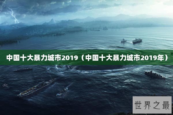 中国十大暴力城市2019（中国十大暴力城市2019年）