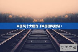 中国风十大建筑（中国国风建筑）