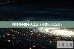 教科书中国十大之父（中国10大之父）