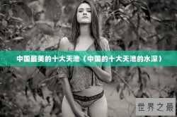 中国最美的十大天池（中国的十大天池的水深）