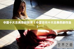 中国十大古典悲剧顺序（中国古代十大古典悲剧作品）