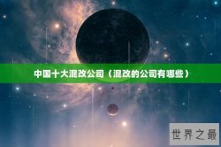 中国十大混改公司（混改的公司有哪些）