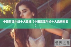 中国常温牛奶十大品牌（中国常温牛奶十大品牌排名）