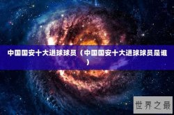 中国国安十大进球球员（中国国安十大进球球员是谁）
