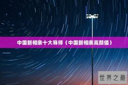 中国新相亲十大导师（中国新相亲高颜值）