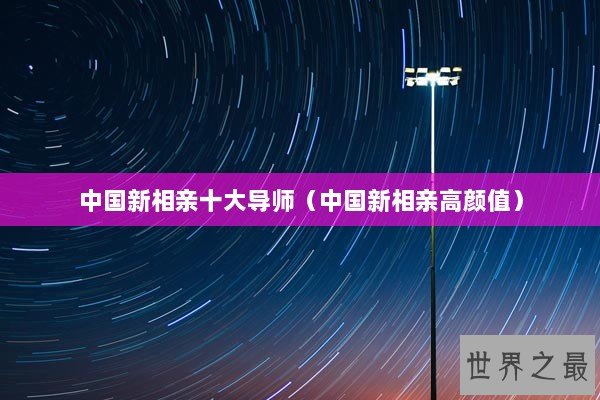 中国新相亲十大导师（中国新相亲高颜值）