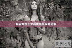 包含中国十大高贵血统狗的词条