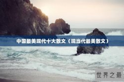 中国最美现代十大散文（现当代最美散文）