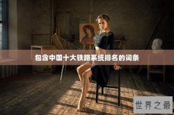 包含中国十大铁路系统排名的词条