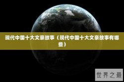 现代中国十大文豪故事（现代中国十大文豪故事有哪些）