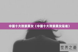 中国十大败家美女（中国十大败家美女是谁）
