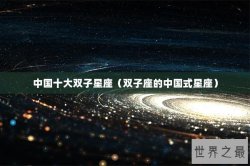 中国十大双子星座（双子座的中国式星座）