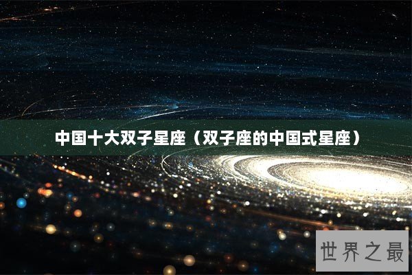 中国十大双子星座（双子座的中国式星座）