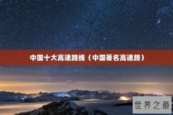 中国十大高速路线（中国著名高速路）