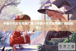 中国十大文化传播厂商（中国十大文化传播厂商是哪些）