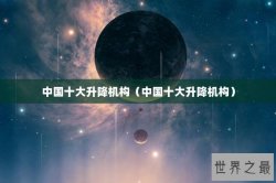 中国十大升降机构（中国十大升降机构）