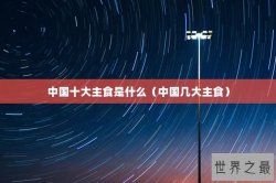 中国十大主食是什么（中国几大主食）