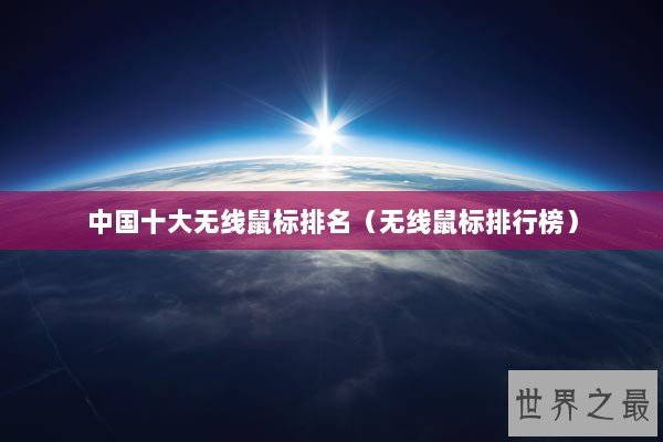 中国十大无线鼠标排名（无线鼠标排行榜）