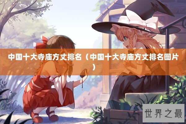 中国十大寺庙方丈排名（中国十大寺庙方丈排名图片）